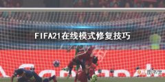 FIFA21在线模式卡住怎么办 FIFA21在线模式修复技巧