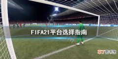 FIFA21平台怎么选 FIFA21平台选择指南