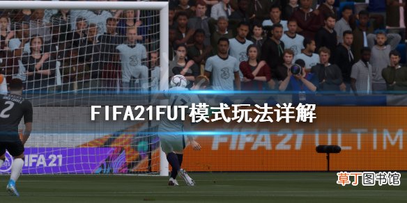 FIFA21FUT模式怎么玩 FIFA21FUT模式玩法详解