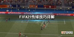 FIFA21传球有什么技巧 FIFA21传球技巧详解