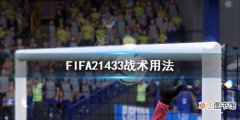 FIFA21433战术怎么用 FIFA21433战术用法