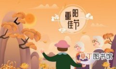 安庆重阳节的风俗是什么 安微省安庆市重阳节习俗有哪些