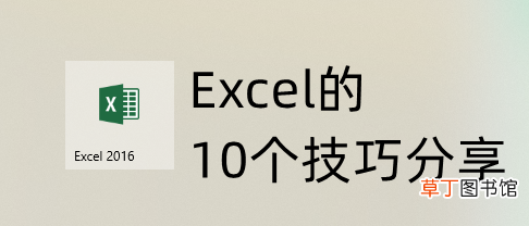 10个Excel实用操作技巧分享 excel表格怎么冻结选中的区域呀