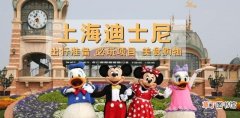 上海迪士尼游玩超详细指南 上海迪士尼乐园游玩攻略