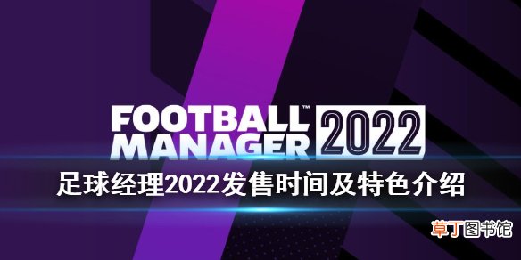 足球经理2022什么时候出 足球经理2022发售时间及特色介绍