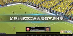 足球经理2022界面怎么修改 足球经理2022画面增强方法分享