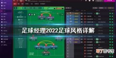 足球经理2022足球风格是什么 足球经理2022足球风格详解