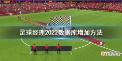 足球经理2022数据库怎么增加 足球经理2022数据库增加方法