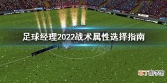 足球经理2022战术属性怎么选 足球经理2022战术属性选择指南