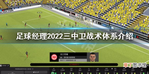 足球经理2022三中卫战术怎么用 三中卫战术体系介绍