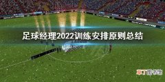 足球经理2022训练安排要注意什么 足球经理2022训练安排原则