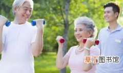 老年人正确的健身运动方法是什么? 老年人正确的健身运动方法