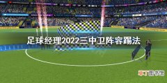 足球经理2022三中卫阵容怎么踢 足球经理2022三中卫阵容踢法