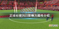 足球经理2022影响力是什么 足球经理2022影响力属性介绍