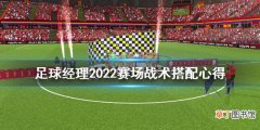 足球经理2022赛场战术怎么搭配 足球经理2022赛场战术搭配