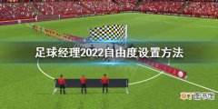 足球经理2022自由度怎么设置 足球经理2022自由度设置方法