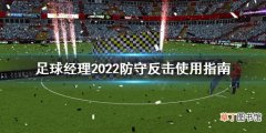 足球经理2022防守反击怎么做 足球经理2022防守反击使用指南