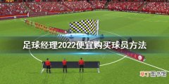 足球经理2022解约金怎么避免 足球经理2022便宜购买球员方法