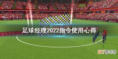 足球经理2022指令怎么使用 足球经理2022指令使用心得