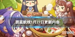 碧蓝航线东煌春节活动玩法奖励 碧蓝航线1月27日更新内容