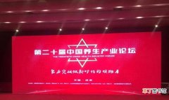 龙力生物参加第二十届中国养生产业论坛