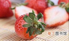 草莓怎么清洁 草莓如何清洗才能干净