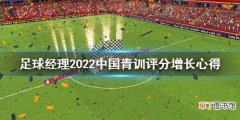 足球经理2022中国青训评分怎么增长 中国青训评分增长心得