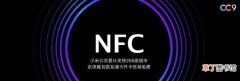 小米NFC使用指南 小米手机nfc功能在哪里设置