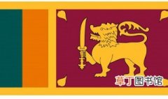 斯里兰卡国旗的含义 斯里兰卡国旗各部分介绍