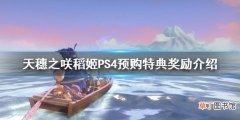 天穗之咲稻姬PS4预购有什么奖励 PS4预购特典奖励介绍