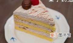 栗子奶油蛋糕做法 栗子奶油蛋糕做法介绍