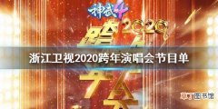 浙江卫视2020跨年晚会节目单完整版 浙江卫视2020跨年演唱会明星