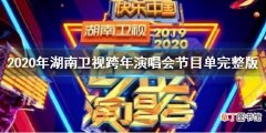 湖南卫视2020跨年演唱会节目单完整版 湖南卫视2020跨年演唱会直