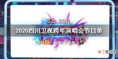 2020四川卫视跨年演唱会节目单完整版 2020四川卫视跨年演唱会明