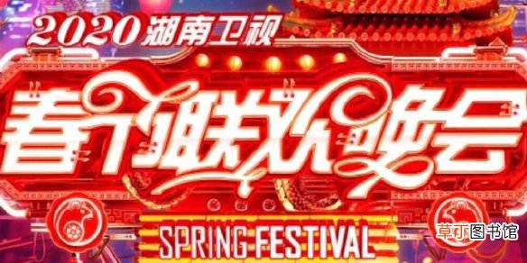 2020湖南卫视小年夜春晚节目单完整版 湖南卫视小年夜春晚明星阵容