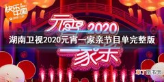 湖南卫视2020元宵一家亲节目单完整版 湖南卫视2020元宵晚会直播