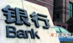 中国有哪些银行倒闭 中国有什么银行倒闭