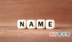 英文名字怎么取? 英文名字取名的方法