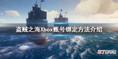 盗贼之海怎么绑定Xbox账号 盗贼之海Xbox账号绑定方法介绍
