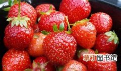 草莓的吃法 草莓的营养价值