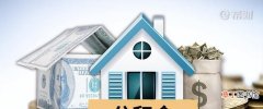 通过四种情况进行确定 住房公积金贷款最多能贷多少钱