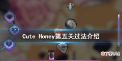 可爱的宝贝第五关怎么玩 Cute Honey第五关过法介绍