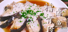 青鱼最解馋的营养做法分享 青鱼怎么做好吃又简单还没腥味