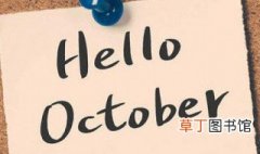 十月的英文 十月的英文怎么写