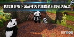 我的世界地下城丛林关卡熊猫最后的机关解法