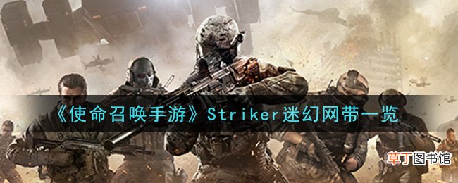 《使命召唤手游》扫描铭牌方法介绍-《使命召唤手游》Striker迷幻网带一览
