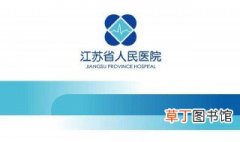 江苏省人民医院是几级 医疗服务