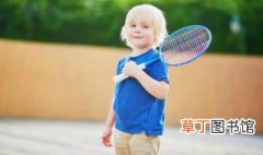 学羽毛球最佳时间 小孩子打羽毛球有哪些好处