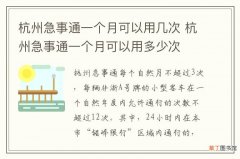 杭州急事通一个月可以用几次 杭州急事通一个月可以用多少次