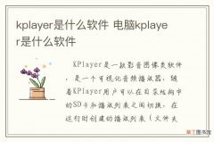 kplayer是什么软件 电脑kplayer是什么软件